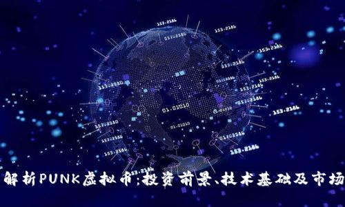 全面解析PUNK虚拟币：投资前景、技术基础及市场动态