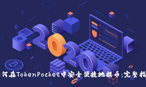 如何在TokenPocket中安全便捷地提币：完整指南