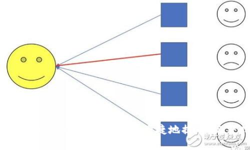 如何在TokenPocket中安全便捷地提币：完整指南