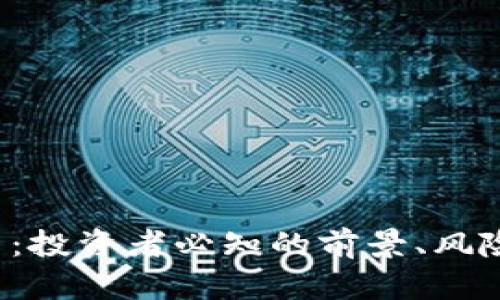 内容：
NCMT虚拟币：投资者必知的前景、风险及市场分析