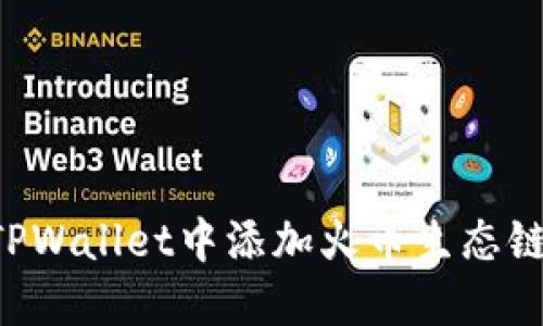 如何在TPWallet中添加火币生态链（HECO）