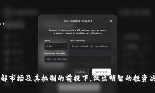  灯塔虚拟币详解：未来投资的机遇与挑战 / 
 guanjianci 灯塔虚拟币, 加密货币, 投资, 区块链 /guanjianci 

虚拟货币的快速发展已经改变了金融市场的格局，而灯塔虚拟币（Lighthouse Coin）作为一个新兴的加密货币，也逐渐进入公众视野。本文将从多个角度对灯塔虚拟币进行详尽的介绍，探讨其优势、挑战以及未来的投资潜力，并解答相关的常见问题。

一、灯塔虚拟币简介
灯塔虚拟币是基于区块链技术的加密货币，其目标是为用户提供安全、快速和透明的交易服务。它不仅旨在成为一种支付手段，还希望通过其独特的功能和技术来吸引投资者。从其命名可以看出，灯塔虚拟币意在引导用户在加密货币领域找到安全和可靠的财富增长路径。

灯塔虚拟币的核心技术基于一种先进的区块链协议，旨在解决目前市场上许多虚拟货币所面临的可扩展性、安全性和交易速度等问题。通过去中心化的设计，灯塔虚拟币确保每一笔交易都是透明和可信的，从而构建用户与用户之间的信任关系。

二、灯塔虚拟币的优势
灯塔虚拟币的出现并非偶然，其设计之初就明确了多个优势，主要包括以下几个方面：
ol
    listrong交易速度快：/strong灯塔虚拟币通过区块链算法，实现了快速的交易确认时间。这意味着用户在进行交易时能够迅速收到确认，大大提高了交易的效率。/li
    listrong安全性高：/strong灯塔虚拟币采用了先进的加密技术，确保用户资产安全。每笔交易都经过多重验证，减少了被攻击的风险。/li
    listrong去中心化：/strong通过去中心化的方式，灯塔虚拟币减少了对第三方机构的依赖，用户可以直接进行交易，从而降低了交易成本。/li
    listrong社区驱动：/strong灯塔虚拟币的开发和推广是由社区共同参与，这种开放的机制使得用户的需求能够更快地反映到产品中。/li
/ol

三、投资灯塔虚拟币的挑战
尽管灯塔虚拟币具备诸多优势，但投资虚拟货币依然面临不少挑战：
ol
    listrong市场波动性：/strong加密货币市场通常具有极高的波动性，价格可能在短时间内大幅波动，这对投资者来说既是机遇，也是挑战。/li
    listrong监管风险：/strong随着很多国家逐渐加强对加密货币市场的监管，灯塔虚拟币未来的合规性可能成为一个不确定因素。/li
    listrong竞争激烈：/strong目前市面上有大量的虚拟货币竞相争夺市场份额，灯塔虚拟币需要制定有效的市场策略才能脱颖而出。/li
    listrong技术更新：/strong虚拟货币行业技术日新月异，灯塔虚拟币如果无法持续进行技术革新，可能会面临被淘汰的风险。/li
/ol

四、如何投资灯塔虚拟币
首先，投资者需要选择一个安全且信誉良好的交易所进行购入。在投资灯塔虚拟币之前，建议进行充分的市场调研和分析，了解该币的市场表现、历史价格以及未来发展潜力。

其次，投资者可以通过设置止损策略来管理风险。由于虚拟货币价格波动剧烈，适时的止损可以有效规避潜在的损失。

另外，适量的分散投资也是明智的选择，将资金分配至不同的虚拟货币，以降低整体投资风险。

五、可能的相关问题

1. 灯塔虚拟币的技术基础是什么？
灯塔虚拟币基于一种高效的区块链协议，采用了分布式账本技术来记录每一笔交易。这种技术确保了交易的透明性和不可篡改性，同时也提高了交易的速度。其核心算法可以支持高吞吐量和低延迟的特性，使得灯塔虚拟币在相比传统支付系统时能在瞬间完成交易。

灯塔虚拟币的网络是由多个节点组成，这些节点共同维持整个网络的运作。每个节点都存储着与其他节点相同的账本数据，这样即使某个节点发生故障，其他节点也能保持网络的正常运行。为了防止双重支付等欺诈行为，灯塔虚拟币采用了一种共识机制，确保所有节点对交易的有效性达成一致。

2. 灯塔虚拟币的市场前景如何？
灯塔虚拟币的市场前景受到多重因素影响，包括技术成熟度、市场需求、用户接受度以及整体经济环境等。目前，加密货币的应用场景不断扩大，例如在跨境支付、去中心化金融（DeFi）及非同质化代币（NFT）领域的应用日益频繁，为灯塔虚拟币的未来发展提供了广阔的空间。

随着越来越多的传统金融机构开始关注虚拟货币，加密资产将受到更加广泛的认可与接纳。灯塔虚拟币如果能够持续提高自身技术并与行业趋势相结合，将有可能成为市场的重要参与者。

3. 如何安全存储灯塔虚拟币？
存储加密货币的安全性是每个投资者必须认真对待的问题。灯塔虚拟币可以通过多种方式进行安全存储，主要包括热钱包和冷钱包。

热钱包是连接互联网的钱包，适合进行频繁交易的用户，但相应的安全风险较高；冷钱包则是一种离线存储方式，能够有效抵御网络攻击，适合长时间持有的用户。

此外，采用双重认证及强密码也是提升账户安全的重要措施。定期备份钱包数据，并将备份文件保存在安全位置，可以为意外情况提供预防保障。

4. 灯塔虚拟币的社区和生态环境如何？
灯塔虚拟币的社区是其发展的重要支柱，包括开发者、用户及投资者。一个活跃的社区能够推动灯塔虚拟币的技术迭代和市场推广，促进其生态环境的发展。

灯塔虚拟币通过定期的社区活动、AMA（Ask Me Anything）等形式来加强与用户的互动，收集用户反馈和建议。与此同时，项目团队也在积极推进与其他区块链项目的合作，增强灯塔虚拟币在整个区块链生态系统中的影响力。

5. 灯塔虚拟币与其他主流虚拟币的区别有哪些？
灯塔虚拟币与比特币、以太坊等主流虚拟币相比，具有其独特的特点。首先，从技术角度来看，灯塔虚拟币采用的是一种先进的共识算法，能够实现更高的交易处理速度和更低的交易费用。

其次，在应用场景上，灯塔虚拟币定位更加细致，除了作为交易媒介，还希望能够通过各种应用场景来实现价值创造，这在某种程度上与主流虚拟币形成了互补关系。

6. 灯塔虚拟币的投资风险有哪些？
投资灯塔虚拟币面临多方面的风险，首先是市场风险。加密货币市场波动剧烈，价格的短期变化可能会造成投资者的巨大损失。

其次，技术风险也是不容忽视的，包括潜在的安全漏洞、技术缺陷等，这些都会影响到灯塔虚拟币的实际应用。

最后，监管风险随着各国政策的变化而变化。灯塔虚拟币需要时刻关注市场的政策动态，以适时调整自己的经营策略。

总的来说，灯塔虚拟币作为一种新的加密货币，具备一定的投资价值，但同时也需要投资者保持警惕，做好风险管理。在充分了解市场及其机制的前提下，做出明智的投资决策。
