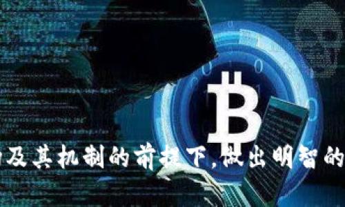   灯塔虚拟币详解：未来投资的机遇与挑战 / 
 guanjianci 灯塔虚拟币, 加密货币, 投资, 区块链 /guanjianci 

虚拟货币的快速发展已经改变了金融市场的格局，而灯塔虚拟币（Lighthouse Coin）作为一个新兴的加密货币，也逐渐进入公众视野。本文将从多个角度对灯塔虚拟币进行详尽的介绍，探讨其优势、挑战以及未来的投资潜力，并解答相关的常见问题。

一、灯塔虚拟币简介
灯塔虚拟币是基于区块链技术的加密货币，其目标是为用户提供安全、快速和透明的交易服务。它不仅旨在成为一种支付手段，还希望通过其独特的功能和技术来吸引投资者。从其命名可以看出，灯塔虚拟币意在引导用户在加密货币领域找到安全和可靠的财富增长路径。

灯塔虚拟币的核心技术基于一种先进的区块链协议，旨在解决目前市场上许多虚拟货币所面临的可扩展性、安全性和交易速度等问题。通过去中心化的设计，灯塔虚拟币确保每一笔交易都是透明和可信的，从而构建用户与用户之间的信任关系。

二、灯塔虚拟币的优势
灯塔虚拟币的出现并非偶然，其设计之初就明确了多个优势，主要包括以下几个方面：
ol
    listrong交易速度快：/strong灯塔虚拟币通过区块链算法，实现了快速的交易确认时间。这意味着用户在进行交易时能够迅速收到确认，大大提高了交易的效率。/li
    listrong安全性高：/strong灯塔虚拟币采用了先进的加密技术，确保用户资产安全。每笔交易都经过多重验证，减少了被攻击的风险。/li
    listrong去中心化：/strong通过去中心化的方式，灯塔虚拟币减少了对第三方机构的依赖，用户可以直接进行交易，从而降低了交易成本。/li
    listrong社区驱动：/strong灯塔虚拟币的开发和推广是由社区共同参与，这种开放的机制使得用户的需求能够更快地反映到产品中。/li
/ol

三、投资灯塔虚拟币的挑战
尽管灯塔虚拟币具备诸多优势，但投资虚拟货币依然面临不少挑战：
ol
    listrong市场波动性：/strong加密货币市场通常具有极高的波动性，价格可能在短时间内大幅波动，这对投资者来说既是机遇，也是挑战。/li
    listrong监管风险：/strong随着很多国家逐渐加强对加密货币市场的监管，灯塔虚拟币未来的合规性可能成为一个不确定因素。/li
    listrong竞争激烈：/strong目前市面上有大量的虚拟货币竞相争夺市场份额，灯塔虚拟币需要制定有效的市场策略才能脱颖而出。/li
    listrong技术更新：/strong虚拟货币行业技术日新月异，灯塔虚拟币如果无法持续进行技术革新，可能会面临被淘汰的风险。/li
/ol

四、如何投资灯塔虚拟币
首先，投资者需要选择一个安全且信誉良好的交易所进行购入。在投资灯塔虚拟币之前，建议进行充分的市场调研和分析，了解该币的市场表现、历史价格以及未来发展潜力。

其次，投资者可以通过设置止损策略来管理风险。由于虚拟货币价格波动剧烈，适时的止损可以有效规避潜在的损失。

另外，适量的分散投资也是明智的选择，将资金分配至不同的虚拟货币，以降低整体投资风险。

五、可能的相关问题

1. 灯塔虚拟币的技术基础是什么？
灯塔虚拟币基于一种高效的区块链协议，采用了分布式账本技术来记录每一笔交易。这种技术确保了交易的透明性和不可篡改性，同时也提高了交易的速度。其核心算法可以支持高吞吐量和低延迟的特性，使得灯塔虚拟币在相比传统支付系统时能在瞬间完成交易。

灯塔虚拟币的网络是由多个节点组成，这些节点共同维持整个网络的运作。每个节点都存储着与其他节点相同的账本数据，这样即使某个节点发生故障，其他节点也能保持网络的正常运行。为了防止双重支付等欺诈行为，灯塔虚拟币采用了一种共识机制，确保所有节点对交易的有效性达成一致。

2. 灯塔虚拟币的市场前景如何？
灯塔虚拟币的市场前景受到多重因素影响，包括技术成熟度、市场需求、用户接受度以及整体经济环境等。目前，加密货币的应用场景不断扩大，例如在跨境支付、去中心化金融（DeFi）及非同质化代币（NFT）领域的应用日益频繁，为灯塔虚拟币的未来发展提供了广阔的空间。

随着越来越多的传统金融机构开始关注虚拟货币，加密资产将受到更加广泛的认可与接纳。灯塔虚拟币如果能够持续提高自身技术并与行业趋势相结合，将有可能成为市场的重要参与者。

3. 如何安全存储灯塔虚拟币？
存储加密货币的安全性是每个投资者必须认真对待的问题。灯塔虚拟币可以通过多种方式进行安全存储，主要包括热钱包和冷钱包。

热钱包是连接互联网的钱包，适合进行频繁交易的用户，但相应的安全风险较高；冷钱包则是一种离线存储方式，能够有效抵御网络攻击，适合长时间持有的用户。

此外，采用双重认证及强密码也是提升账户安全的重要措施。定期备份钱包数据，并将备份文件保存在安全位置，可以为意外情况提供预防保障。

4. 灯塔虚拟币的社区和生态环境如何？
灯塔虚拟币的社区是其发展的重要支柱，包括开发者、用户及投资者。一个活跃的社区能够推动灯塔虚拟币的技术迭代和市场推广，促进其生态环境的发展。

灯塔虚拟币通过定期的社区活动、AMA（Ask Me Anything）等形式来加强与用户的互动，收集用户反馈和建议。与此同时，项目团队也在积极推进与其他区块链项目的合作，增强灯塔虚拟币在整个区块链生态系统中的影响力。

5. 灯塔虚拟币与其他主流虚拟币的区别有哪些？
灯塔虚拟币与比特币、以太坊等主流虚拟币相比，具有其独特的特点。首先，从技术角度来看，灯塔虚拟币采用的是一种先进的共识算法，能够实现更高的交易处理速度和更低的交易费用。

其次，在应用场景上，灯塔虚拟币定位更加细致，除了作为交易媒介，还希望能够通过各种应用场景来实现价值创造，这在某种程度上与主流虚拟币形成了互补关系。

6. 灯塔虚拟币的投资风险有哪些？
投资灯塔虚拟币面临多方面的风险，首先是市场风险。加密货币市场波动剧烈，价格的短期变化可能会造成投资者的巨大损失。

其次，技术风险也是不容忽视的，包括潜在的安全漏洞、技术缺陷等，这些都会影响到灯塔虚拟币的实际应用。

最后，监管风险随着各国政策的变化而变化。灯塔虚拟币需要时刻关注市场的政策动态，以适时调整自己的经营策略。

总的来说，灯塔虚拟币作为一种新的加密货币，具备一定的投资价值，但同时也需要投资者保持警惕，做好风险管理。在充分了解市场及其机制的前提下，做出明智的投资决策。