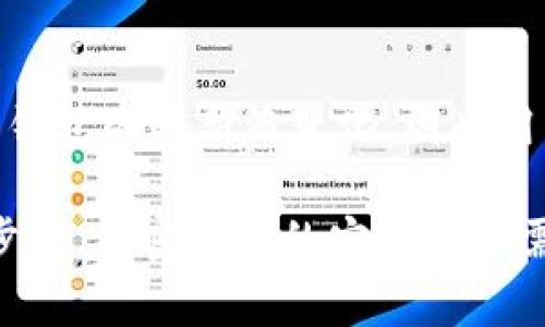   如何处理TPWallet莫名其妙的转账问题：全面指南 /   
 guanjianci TPWallet, 转账问题, 加密货币, 钱包安全 /guanjianci 

TPWallet是一款受欢迎的加密货币钱包，允许用户安全地存储和管理多种数字资产。然而，随着其普及，越来越多的用户开始遇到一些问题，其中之一就是“莫名其妙的转账”。这种现象可能引发用户的恐慌，因此理解其原因及解决方案非常重要。

### 1. TPWallet转账的基本概念

TPWallet支持多种加密货币的存储和转账功能。用户可以通过钱包方便地发送和接收各种数字资产。当用户在TPWallet中遇到“莫名其妙的转账”时，首先要理解转账的基本概念。加密货币的转账是通过区块链技术实现的，这一过程是公开且不可逆的。

每一笔转账都会被记录在区块链上，并且每个转账都会由特定的私钥进行签名。这意味着，转账的发起者必须拥有转账所需的私钥，才能成功发送资金。若用户发现账户中有未知的转账记录，很可能是由于以下几个原因。

### 2. 为什么会有莫名其妙的转账？

#### 2.1 账户被盗

加密货币钱包的私钥是唯一的访问凭证，一旦丢失或被盗，黑客就可以未经授权地访问钱包并进行转账。如果用户在TPWallet中发现陌生的转账，首先要检查钱包的安全性，确保私钥没有被泄露。常见的安全问题包括使用不安全的网络连接，或者在不可靠的设备上访问钱包。

#### 2.2 误操作

有时，用户可能在不知情的情况下进行了转账。例如，不小心选择了错误的地址进行转账，或是对钱包内的资产进行误操作。这种情况下，虽然转账是用户自己发起的，但由于不小心而发生的错误，导致用户感到困惑。

#### 2.3 交易服务费的扣除

有时，用户可能会看到少量资金被转出，这可能是交易服务费所致。TPWallet在处理转账时会收取一定的手续费，这笔费用会在用户发送资产时自动从余额中扣除。

### 3. 如何保护TPWallet不被盗？

#### 3.1 加强安全措施

为了避免账户被盗，用户需要采取一些额外的安全措施。首先，启用两步验证（2FA），这可以大大增加账户被盗的难度。此外，确保采用复杂且独特的密码，避免使用简单易猜的密码。

#### 3.2 定期检查账户

定期检查账户的交易历史和余额，确保没有任何不明的转账发生。如果发现可疑交易，应立即联系TPWallet的客户支持，询问相关的交易情况。

### 4. 遇到莫名其妙的转账该怎么办？

#### 4.1 暂停使用钱包

如果发现账户中有陌生的转账，建议立刻暂停使用TPWallet。避免继续进行任何交易，以防止资金进一步损失。

#### 4.2 备份钱包信息

确保已备份所有钱包信息，包括助记词和私钥，如果需要更换钱包或恢复账户，将会非常有用。

#### 4.3 联系客服

用户可以联系TPWallet的客服团队，提交发生的陌生转账的详细信息。客服会对交易进行调查，并提供进一步的建议。

### 5. 可能相关的问题

#### 问题一：如何确保我的TPWallet安全？

##### 回答

首先，确保你使用强密码保护你的TPWallet账户，并及时更新此密码。其次，启用两步验证以增加额外的安全层。还要定期检查账户活动，查看是否有未知的转账。使用安全的网络连接，避免在公共Wi-Fi下进行重要交易，同时经常更新设备的安全软件。

#### 问题二：如果账户被盗，我该如何恢复？

##### 回答

一旦确认账户被盗，首先要停止所有交易，并联系TPWallet的客户支持。提供账户的信息和相关的转账记录以协助调查。如果账户的重要信息如私钥被泄露，可能会无法恢复，但提供备份的助记词可以尝试在新的钱包中恢复资产。

#### 问题三：TPWallet的转账手续费是多少？

##### 回答

TPWallet的转账手续费因不同的加密货币而异。一般来说，手续费的金额会在进行转账时显示在确认界面上。了解不同币种的交易费，可以帮助用户在进行大额转账时提前计算相关费用，避免不必要的损失。

#### 问题四：如何识别钓鱼网站？

##### 回答

钓鱼网站通常会伪装成知名的加密货币交易所或钱包。用户应始终访问官方网站，以确保安全。此外，检查网址中的SSL证书也是很重要的一环，确保连接是安全的。此外，注意可疑的邮件和消息，不要轻易点击不明链接。

#### 问题五：如何进行资产的多重备份？

##### 回答

资产的多重备份可以通过不同的方式进行，用户可以将助记词和私钥存储在多个安全的位置，例如加密USB驱动器，或是使用纸质备份。在确保物理安全的情况下，可以将这些备份保存在安全的保险箱中，也可以利用云存储服务进行安全加密。务必确保这些备份的位置安全，防止被他人获取。

#### 问题六：TPWallet支持哪些加密货币？

##### 回答

TPWallet支持多种流行的加密货币，包括比特币（BTC）、以太坊（ETH）、波卡（DOT）、瑞波币（XRP）等。每种资产的支持程度可能会随着钱包的更新而变化，因此用户应定期查看官方文档，了解最新支持的币种信息。

通过以上的介绍，希望能帮助用户更好地理解TPWallet中莫名其妙的转账问题，采取有效的安全措施，以及在遇到困惑时应采取的步骤。加密货币的安全管理需要每位用户的认真对待，保持警惕，以避免不必要的损失。