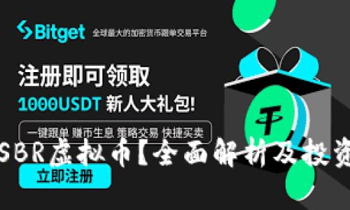 是什么是SBR虚拟币？全面解析及投资前景分析