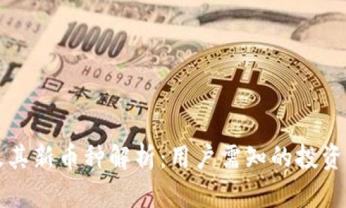 TPWallet及其新币种解析：用户需知的投资机会与风险
