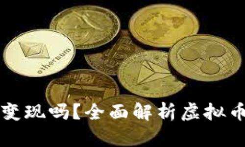 国内虚拟币还能变现吗？全面解析虚拟币变现现状与趋势