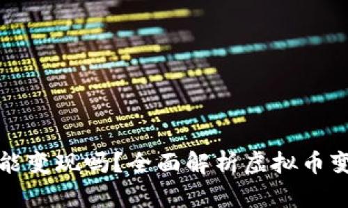 国内虚拟币还能变现吗？全面解析虚拟币变现现状与趋势