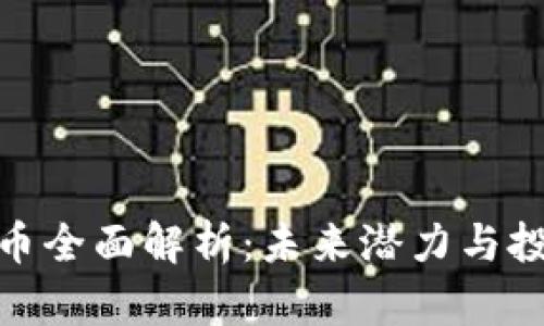 ARDOR虚拟币全面解析：未来潜力与投资机会分析