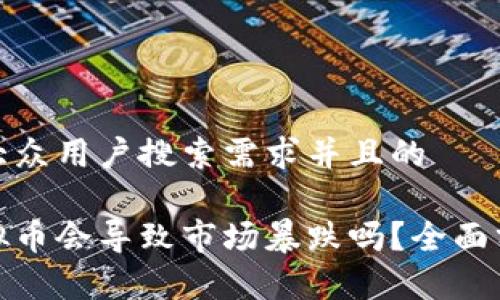 思考一个符合大众用户搜索需求并且的

交易所清退虚拟币会导致市场暴跌吗？全面分析及应对措施