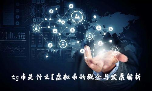 tg币是什么？虚拟币的概念与发展解析