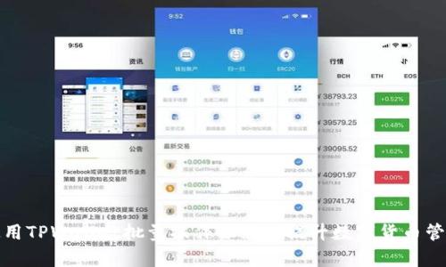 如何使用TPWallet批量操作机器人提升数字货币管理效率