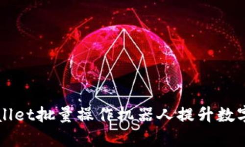 如何使用TPWallet批量操作机器人提升数字货币管理效率