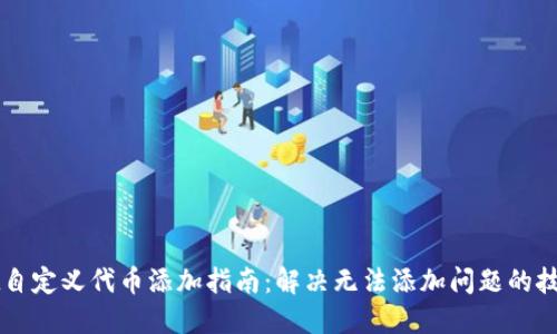 TPWallet自定义代币添加指南：解决无法添加问题的技巧与方法