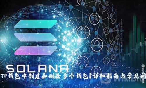 如何在TP钱包中创建和删除多个钱包？详细指南与常见问题解答