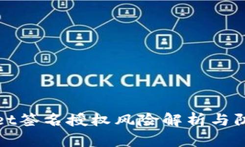 TPWallet签名授权风险解析与防范措施