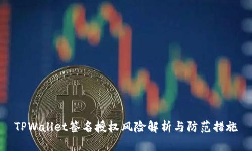TPWallet签名授权风险解析与防范措施