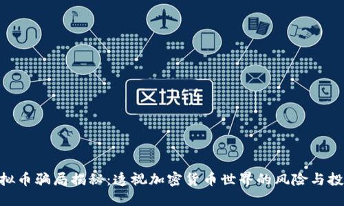 ATA虚拟币骗局揭秘：透视加密货币世界的风险与投资陷阱