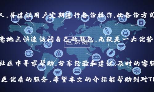 baotitTPWallet使用及检验报告：全方位解析数字钱包的安全、性能与适用性/baotit

TPWallet, 数字钱包, 区块链, 安全性/guanjianci

在当今迅速发展的数字货币和区块链技术环境中，数字钱包作为存储和管理虚拟资产的重要工具，越来越受到公众的广泛关注。在众多数字钱包中，TPWallet凭借其出色的用户体验和强大的功能，逐渐成为了一款备受推崇的数字钱包。本文将对TPWallet进行全面的检验报告，涵盖其安全性、性能、适用性等方面，以满足大众用户的搜索需求，并为有意向了解数字钱包的用户提供宝贵的信息。

TPWallet简介
TPWallet是一款基于区块链技术的数字钱包，支持多种数字资产的存储与管理。其用户界面友好，功能丰富，不仅支持主流的加密货币如比特币和以太坊，同时还支持多种ERC-20代币等。TPWallet致力于为用户提供安全、高效、便捷的数字货币管理体验。

一、安全性：TPWallet的保护机制
安全性是用户选择数字钱包时的重要考量因素之一。TPWallet采用了多重安全措施以确保用户资产的安全性：
ul
listrong私钥控制/strong：TPWallet通过用户本地存储私钥，确保用户对其资产的绝对控制。用户私钥永远不会上传到服务器，从而降低了资金被盗的风险。/li
listrong多重身份验证/strong：TPWallet启用了双重身份验证，用户在进行交易时需提供额外的身份信息，从而有效防止未授权访问。/li
listrong加密技术/strong：采用高强度的加密算法来保护用户的敏感信息，确保交易过程中的数据安全。/li
listrong定期安全审计/strong：TPWallet团队会定期进行系统安全审计和漏洞修复，保障钱包的安全性和可靠性。/li
/ul

通过以上安全措施，TPWallet为用户提供了一层强大的安全保障，使用户在管理其数字资产时能够感到更加安心。

二、性能评估：TPWallet的响应速度与操作流畅度
在性能方面，TPWallet以其良好的响应速度和操作流畅度著称。用户在进行资金转账和查询资产信息时，都能感受到良好的用户体验。以下是对TPWallet性能的详细分析：
ul
listrong快速的交易确认时间/strong：TPWallet采用高效的交易处理算法，能够在短时间内完成多笔交易。用户通常能够在几秒钟内得到交易确认，大大提升了操作的流畅度。/li
listrong后台效率设计/strong：TPWallet的服务器架构经过，能够支持高并发的交易请求，避免了因服务器负荷过重而导致的延迟现象。/li
listrong界面友好/strong：TPWallet拥有简洁且直观的用户界面设计，用户可以方便地找到所需功能，减少了学习成本。/li
/ul

总体来看，TPWallet的性能非常出色，能够有效满足用户对交易速度及流畅度的需求。

三、适用性：TPWallet的优势与劣势
TPWallet的适用性不仅仅体现在其支持的资产种类上，还包括其针对不同用户群体的功能设计：
ul
listrong多种资产支持/strong：TPWallet不仅支持主流数字货币，还兼容多种次级代币，适合不同投资策略的用户。/li
listrong用户导向设计/strong：TPWallet注重用户体验，通过引导信息、教程等帮助用户快速上手，从新手到资深用户都能够找到适合自己的功能。/li
listrong多语言支持/strong：TPWallet提供多种语言版本，适应全球用户的需求。/li
listrong社交功能/strong：用户可以在TPWallet中轻松分享资产管理经验或参与社区讨论，增强了用户间的互动。/li
listrong劣势/strong：尽管TPWallet功能强大，但仍然存在一些不足。例如，某些高级功能可能对新手用户稍显复杂，且在特定地区的网络连接不稳定可能影响使用体验。/li
/ul

综合来看，TPWallet在适用性上具备较高的优势，但也需不断改进以提升用户体验。

四、用户反馈：TPWallet在市场上的口碑
了解用户对TPWallet的反馈，可以帮助潜在用户对其做出更为全面的判断。经过调查，用户对TPWallet的评价主要集中在以下几个方面：
ul
listrong安全性保障/strong：大多数用户表示，相较于其他钱包，TPWallet的安全性让他们倍感放心。/li
listrong操作便捷/strong：用户普遍认为TPWallet的操作界面设计很友好，简单易用，尤其是对于新手用户。/li
listrong客服支持/strong：许多用户对TPWallet的客服支持赞赏有加，能够及时解决用户的问题。/li
listrong功能丰富/strong：用户对TPWallet支持的多种资产表示满意，尤其是投资者能够在同一平台上管理多种数字货币。/li
/ul

然而，也有部分用户表示在某些情况下交易确认时间略长，并期待未来的版本能够对此进行。这些真实的反馈能够为TPWallet团队的改进提供方向。

五、常见问题解答
在过去的调查中，用户对TPWallet的使用过程中经常提出以下几个相关问题，本文将逐个进行详细解答。

问题一：TPWallet是否安全？如何确保资产安全性？
TPWallet的安全性是用户非常关注的话题。TPWallet通过采用多种加密技术和安全措施，确保用户的数字资产安全。用户的私钥会保存在本地设备中而非云端，降低了黑客攻击的风险。同时，双因素身份验证为用户提供了额外的保护。定期的安全审计和漏洞修复也是确保TPWallet安全性的重要环节。用户还可以通过设置强密码，定期更新密码的方式来进一步增强账户的安全性。总的来说，TPWallet在安全性设计上是比较严谨的，但用户也需加强自我防护，定期备份钱包信息。

问题二：TPWallet支持哪些加密货币？
TPWallet支持多种主流和次级加密货币，包括比特币（BTC）、以太坊（ETH）、瑞波（XRP）等，此外，还支持ERC-20标准的多种代币。用户可以轻松在TPWallet内管理所有他们所拥有的加密资产，为投资者提供了极大的便利。一些较新兴的数字资产也在不断更新之中，这些都使TPWallet成为一个适应性强的选择。然而，要使用这些功能，用户需要注意随时关注TPWallet的更新与公告，以便了解新增的支持货币。

问题三：TPWallet的使用是否收费？
TPWallet对用户的使用是免费提供的，用户可以下载并注册使用。但是在进行交易操作时，根据网络的不同会收取一定的矿工费，这是比特币、以太坊等区块链技术的常规性收费。用户在转账过程中会看到具体的收费信息。总体来说，TPWallet在使用费用方面的政策是透明的，用户可以根据自己的需求进行选择。

问题四：如何备份TPWallet钱包？
备份TPWallet钱包非常重要，这不仅可以保证用户资产的安全性，也是在发生设备故障或丢失情况时的补救措施。TPWallet允许用户导出助记词，用户可以在设置中选择“备份”功能。将助记词妥善保管，切勿泄露给他人，并建议用户定期进行备份操作。此备份方式应跨设备进行储存，可以选择纸质保存或使用加密的云存储系统。通过这些备份措施，用户能够确保在任何情况下都能找回自己的数字资产。

问题五：TPWallet是否支持跨平台使用？
TPWallet支持多平台使用，用户可以在不同的设备中安装TPWallet，例如在手机、平板或者桌面电脑上均可实现。这种跨平台的设计大大方便了用户在不同场景下的使用需求。对于频繁进行交易的用户来说，能够在任意地点快速访问自己的钱包，无疑是一大优势。此外，TPWallet还支持网页版本，用户可以通过浏览器方便地访问，满足用户不同使用习惯的需求。

问题六：若遇到问题，如何联系客服？
TPWallet提供了多渠道的客户服务，用户可以通过邮件、社交媒体、官方网站反馈问题。客服团队通常会在24小时内给予回应，帮助用户解决使用过程中遇到的各类问题。此外，TPWallet还提供了用户社区，用户可以在社区中寻求帮助，分享经验和建议。及时的客服支持增强了用户的信任感，让用户在使用过程中更加安心。

以上是对TPWallet的全面检验报告，涵盖了安全性、性能、适用性等多个方面，解答了用户可能提出的相关问题。TPWallet以其出色的表现赢得了用户的信任，未来，随着区块链技术的持续发展，TPWallet也将不断，提供更优质的服务。希望本文的介绍能帮助到对TPWallet感兴趣的用户，让大家在数字资产管理的道路上更加顺利！