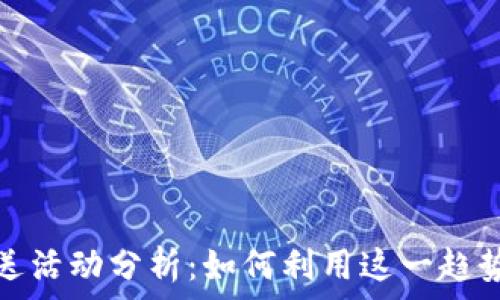   
虚拟币赠送活动分析：如何利用这一趋势获取收益