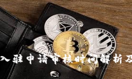 TPWallet入驻申请审核时间解析及注意事项