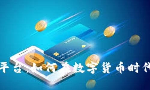 特斯拉虚拟币平台：如何在数字货币时代把握投资机会