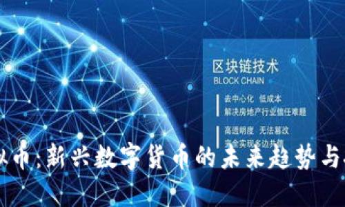  SRS虚拟币：新兴数字货币的未来趋势与投资指南
