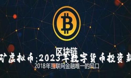 : 富矿虚拟币：2023年数字货币投资新风口