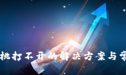 TPWallet樱桃打不开的解决方案与常见问题解析