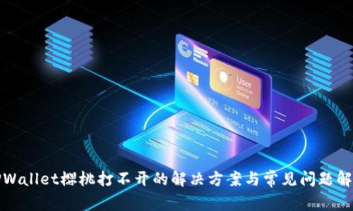TPWallet樱桃打不开的解决方案与常见问题解析