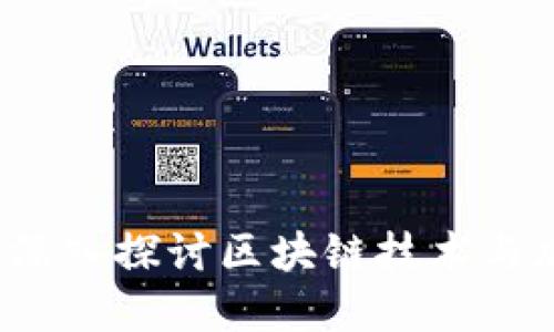 虚拟币的核心：深入探讨区块链技术与加密货币的未来