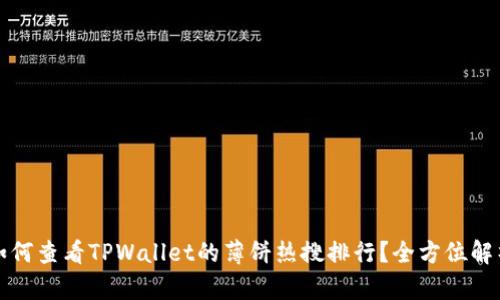 如何查看TPWallet的薄饼热搜排行？全方位解析