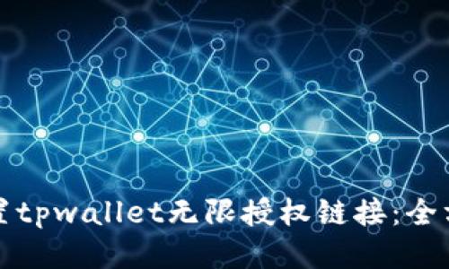 如何设置tpwallet无限授权链接：全方位指南