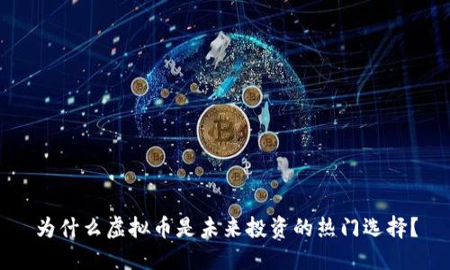 为什么虚拟币是未来投资的热门选择？