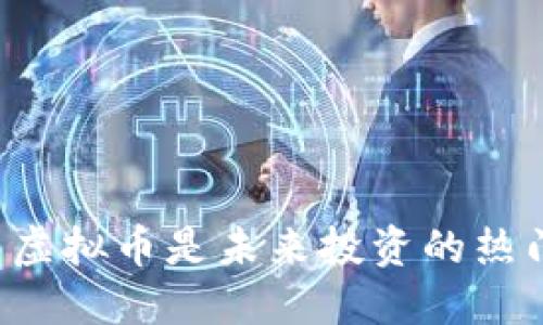 为什么虚拟币是未来投资的热门选择？