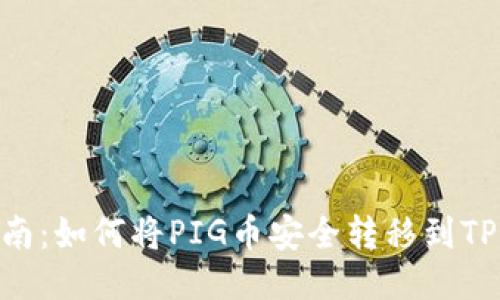 全面指南：如何将PIG币安全转移到TPWallet