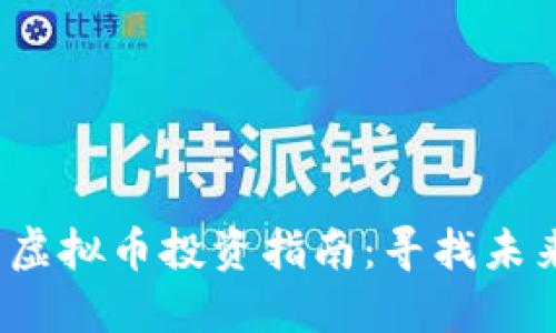 2023年最火热的虚拟币投资指南：寻找未来数字货币的明珠