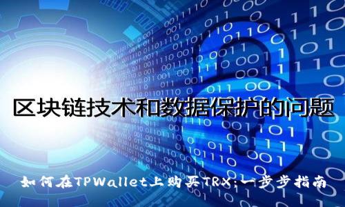 如何在TPWallet上购买TRX：一步步指南
