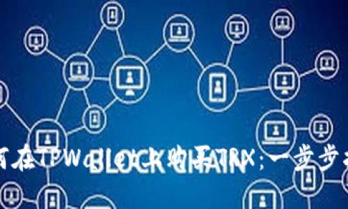如何在TPWallet上购买TRX：一步步指南