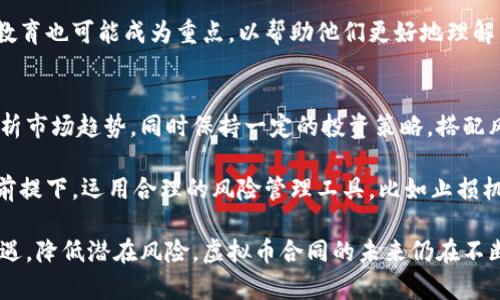   虚拟币合同的全面解读：从合规性到投资保护 / 
 guanjianci 虚拟币, 合同, 合规性, 投资保护 /guanjianci 

随着区块链技术的不断发展，虚拟货币的交易以及相关的法律合规性问题逐渐受到了人们的关注。虚拟币合同的定义、作用及合规性、投资者的权益保护等问题，都成为市场参与者亟需了解的内容。本文将全面探讨虚拟币合同的各个方面，帮助读者更好地理解这一新兴领域。

什么是虚拟币合同？
虚拟币合同是指在虚拟货币交易过程中，基于区块链技术形成的具有法律效力的协议。这类合同通常涉及交易双方对虚拟币的买卖、转让、保管及其他类似行为所达成的共识。与传统合同一样，虚拟币合同同样要求具备几个基本要素：合意、能力、内容合法及形式要件。

虚拟币合同的一个重要特点是其不可更改性。通过区块链技术，合同一旦被记录在区块链上，就很难被篡改，从而提供了更高的安全性和可信度。此外，虚拟币合同还可实现智能合约的功能，这意味着合同的执行可以自动化操作，无需人为干预。

虚拟币合同的合规性问题
随着虚拟币市场的快速发展，各国政府和监管机构对于虚拟币合规性的问题也愈加关注。特别是在反洗钱、消费者保护、税务等方面，法律法规的制定与实施对虚拟币合同的有效性有所影响。在一些国家，虚拟币的发行和交易均被视为金融产品，需遵守相应的金融监管法规。

合规性的问题不仅关乎虚拟币交易的合法性，还影响到投资者的权益。例如，某些国家要求虚拟币交易所须具备相应的经营许可证，这要求交易所必须在监管机构的监督下运营。此外，未遵循合规要求的虚拟币合同可能被认定为无效，使投资者面临风险。

投资者在虚拟币合同中的权益保护
投资者的权益保护是虚拟币合同的重要内容之一。在传统金融市场，监管机构往往设有完善的投资者保护机制，而在虚拟币市场，这个领域的法律框架仍在不断完善之中。投资者在签订虚拟币合同之前，需充分了解合同条款及潜在风险，以保障自身权益。

在虚拟币合同中，投资者最应关注以下几点：合同的条款是否清晰，是否存在隐藏费用以及合同的履行是否可追溯。建议投资者在签订合同前，仔细审核合同内容，必要时寻求专业法律意见。如果合同的某些条款不明确，可能会给投资者带来不必要的法律纠纷。

虚拟币合同的法律效力
虚拟币合同的法律效力是客户及交易双方非常关注的内容。一般来说，任何合同的法律效力都基于其是否符合相关法律法规的要求。在具体操作中，虚拟币合同需要满足民事合同的基本要素，例如合法性、合意性等。

区块链技术为虚拟币合同提供了一个独特的法律视角。因为区块链的去中心化特性使得记录信息变得透明和不可逆转。许多国家渐渐承认区块链技术产生的合同条款和交易记录在法律上的有效性，但这仍在不断演进之中。

常见的虚拟币合同类型
在虚拟币市场，各种各样的合同形式频繁出现。最常见的包括买卖合同、服务合同和租赁合同等。买卖合同涉及两方对某种虚拟货币的交易，服务合同则通常指向提供区块链开发或顾问服务的协议，而租赁合同则涉及对某些虚拟设备或资源的租用。

此外，智能合约作为一种新兴合同形式，其自动执行的特性渐渐被市场认可。通过编写代码，智能合约可以在满足特定条件时自动执行，从而使得合同履行的过程更为高效。然而，智能合约的使用也带来了技术安全和合规性等新的挑战。

虚拟币合同的风险及应对措施
任何投资都伴随着风险，虚拟币合同也不例外。技术漏洞、市场波动以及法律不确定性等，都可能对投资者造成影响。因此，了解这些风险并采取适当的应对措施至关重要。

首先，市场参与者应评估平台的信任度和合规性以及合同条款的清晰度。了解并选择具有良好声誉的交易所，以降低运营风险。另外，投资者还应保持对市场动态的敏感，及时调整投资策略。

其次，建议使用多签名钱包或冷存储等安全措施，保护自身资产的安全。面对高频的网络攻击，确保投资资金安全至关重要。上述措施能够有效帮助投资者在虚拟币合同中减少潜在的损失。

相关问题解答

1. 虚拟币合同在法律上受哪些法律法规的约束？
虚拟币合同的法律约束主要来源于各个国家的金融法规、消费者保护法以及其他相关法律。比如，在美国，证券交易委员会（SEC）需对某些虚拟币进行监管；而在中国，则目前禁止ICO及虚拟货币交易。了解各国法律法规将有助于市场参与者更好地进行虚拟币交易，规避法律风险。

具体来说，投资者需要关注各国对虚拟货币的分类，某些国家将其视为商品，另一些则视为证券。不同的分类将适用于不同的法律框架。而这会直接影响到虚拟币合同的法律效力和可执行性。

2. 如何验证虚拟币合同的合法性？
验证虚拟币合同的合法性可以从多个方面着手，首先要检查合同的基本要素如合意、合法性等。其次，建议投资者进行背景调查，查阅相关法律法规，确保合同遵循当地的法律要求。

另外，使用合规的交易平台可有效减少合同的法律风险。市场参与者还应关注合同条款的清晰度，避免那些过于复杂或模糊不清的条款可能引发的法律争议。

3. 在虚拟币合同中，投资者如何维护自己的权益？
维护投资者权益的重要手段是事先签署清晰的合同条款。投资者应仔细阅读所有合同细节，并保留相关交易记录与证据。此外，了解适用的法律框架、明确合约的履行责任以及违约责任，有助于在纠纷发生时提供法律依据。

寻找法律咨询是另一个保护投资者权益的方法。在签署重大的虚拟币合同之前，咨询法律专业人员的意见可帮助明确潜在风险，更全面地理解合同条款，从而更好保护自身权益。

4. 智能合约在虚拟币合同中如何运作？
智能合约借助区块链技术，其运作依赖代码应运而生的合约条款，能在特定条件下自动执行。其自动化的特性降低了合约履行中的人为干预，减少了合同执行过程的外部风险。

然而，智能合约需要在正确的条件下执行，这就需要确保合同代码没有漏洞。投资者在使用智能合约时，需对合约的源代码进行审计，理解每一行代码的具体功能，以确保合约执行时不会出现意外情况。

5. 虚拟币市场的法律前瞻：未来可能的变化？
虚拟币市场的法律环境变动频繁，监管者逐渐意识到这一市场对经济的影响，因此积极制定相关的法律法规。未来，可能会出现关于虚拟币合同的统一标准或国际性法规，以保障市场的稳定与安全。

此外，出现更多关于智能合约的法律制定将成为趋势，如安全性、透明度等方面的合规要求。此外，针对普通投资者的教育也可能成为重点，以帮助他们更好地理解相关法律法规及如何在虚拟币投资中保护自身权益。

6. 投资虚拟币的风险与潜在收益如何平衡？
平衡风险与收益是每个投资者都需面对的重要课题。在虚拟币投资中，市场的波动性很大，投资者需用冷静的头脑分析市场趋势，同时保持一定的投资策略，搭配风险控制。

在投资前，应设定清晰的投资目标，分散投资、定期评估投资组合的表现，帮助降低整体风险。在遵循基本投资原则的前提下，运用合理的风险管理工具，比如止损机制，逐渐提高投资获利的可能性。

总结：通过全面了解虚拟币合同及其法律背景、投资者的权益保护及应对措施，读者能够更好地把握虚拟币市场的机遇，降低潜在风险。虚拟币合同的未来仍在不断发展之中，随着更新的法律法规的出台，市场参与者需要保持灵活，以应对未来的挑战。
