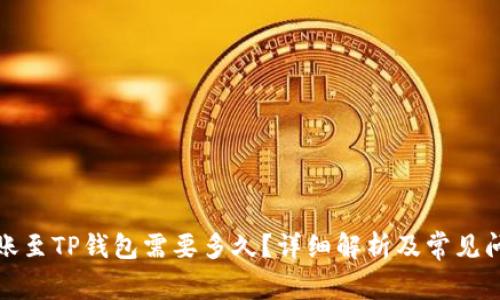 抹茶转账至TP钱包需要多久？详细解析及常见问题解答