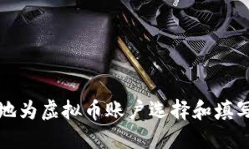 如何安全地为虚拟币账户选择和填写您的姓名