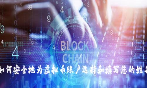 如何安全地为虚拟币账户选择和填写您的姓名