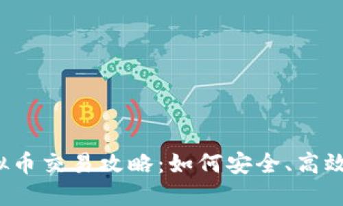 厦门线下虚拟币交易攻略：如何安全、高效地进行交易？