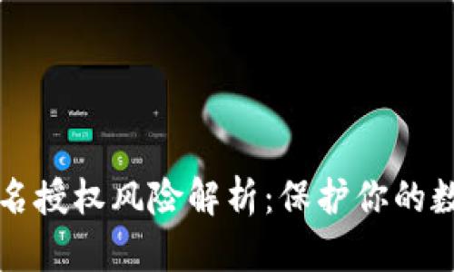 TPWallet签名授权风险解析：保护你的数字资产安全