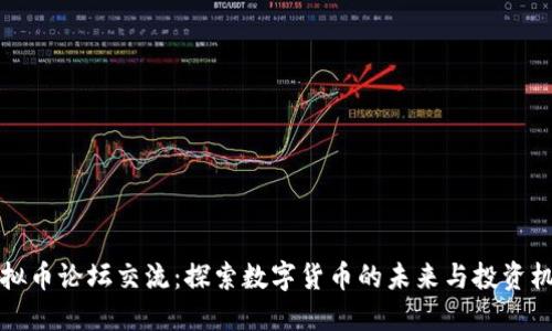 虚拟币论坛交流：探索数字货币的未来与投资机会