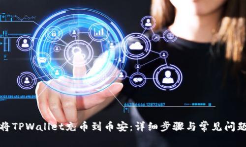 如何将TPWallet充币到币安：详细步骤与常见问题解答