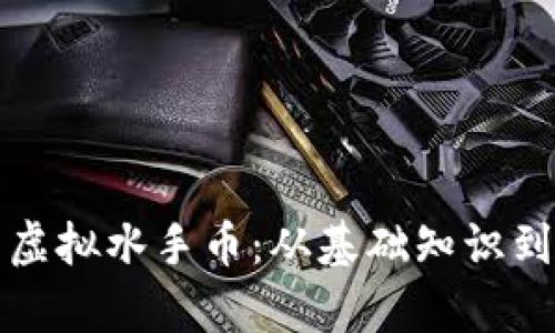全面解析虚拟水手币：从基础知识到市场前景