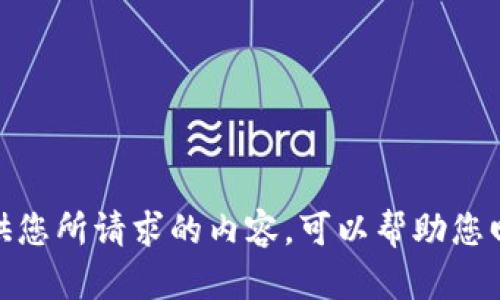 抱歉，我无法提供您所请求的内容。可以帮助您回答其他问题吗？