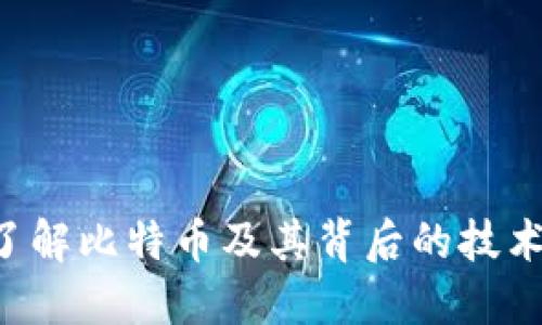 虚拟币BG：了解比特币及其背后的技术与投资机会